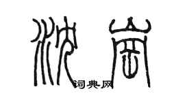 陳墨瀋崗篆書個性簽名怎么寫