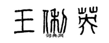 曾慶福王俐英篆書個性簽名怎么寫