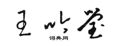 駱恆光王吟瑩草書個性簽名怎么寫