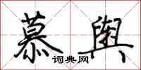 荊霄鵬慕輿行書怎么寫