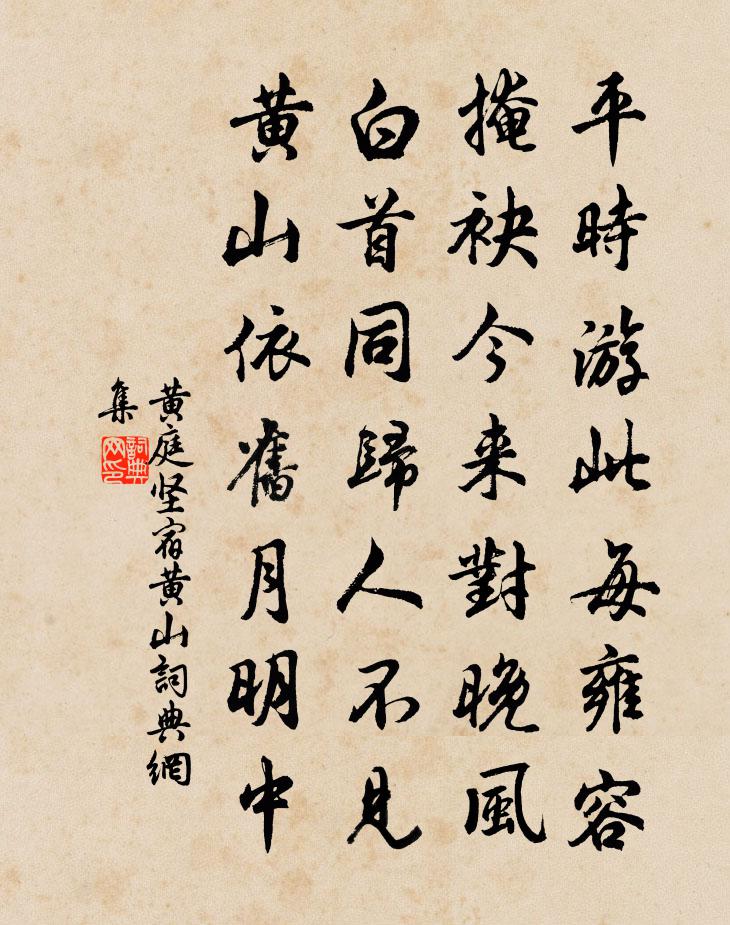 黃庭堅宿黃山書法作品欣賞