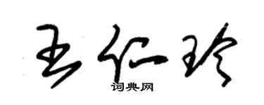 朱錫榮王仁玲草書個性簽名怎么寫