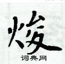 周炳元寫的硬筆楷書焌