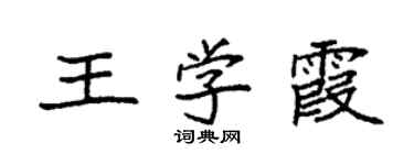 袁強王學霞楷書個性簽名怎么寫