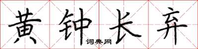 荊霄鵬黃鐘長棄楷書怎么寫