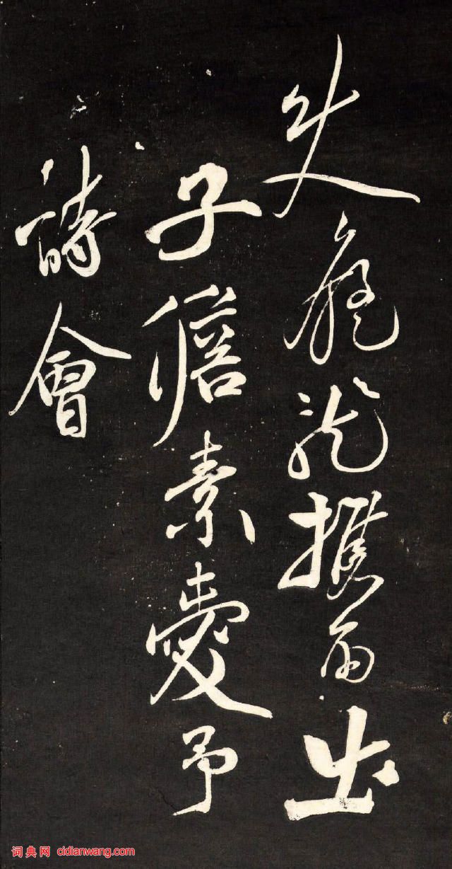 祝允明行草《自作詩四首》