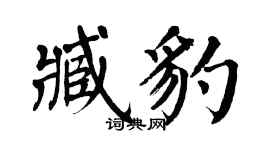 翁闓運臧豹楷書個性簽名怎么寫