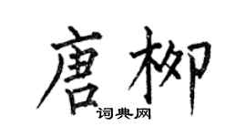 何伯昌唐柳楷書個性簽名怎么寫