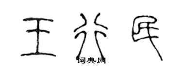 陳聲遠王行民篆書個性簽名怎么寫