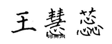 何伯昌王慧蕊楷書個性簽名怎么寫