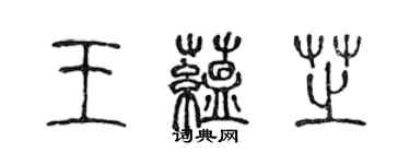 陳聲遠王蘊芝篆書個性簽名怎么寫