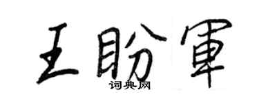 王正良王盼軍行書個性簽名怎么寫