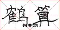 駱恆光鶴算隸書怎么寫