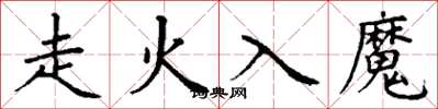 丁謙走火入魔楷書怎么寫