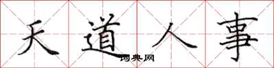 田英章天道人事楷書怎么寫