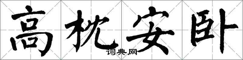 翁闓運高枕安臥楷書怎么寫