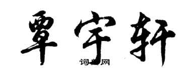 胡問遂覃宇軒行書個性簽名怎么寫