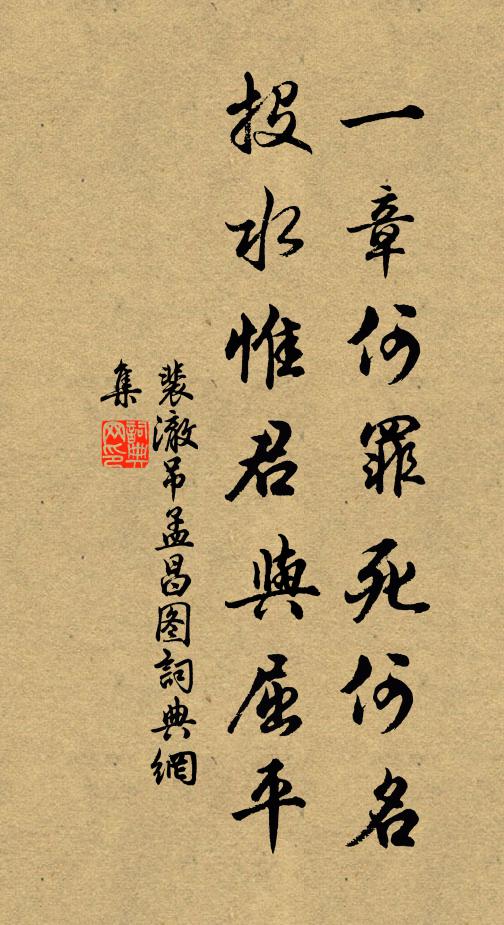 裴澈一章何罪死何名,投水惟君與屈平書法作品欣賞