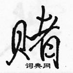 駱恆光寫的硬筆行書賭