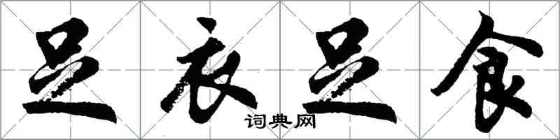 胡問遂足衣足食行書怎么寫