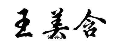 胡問遂王美含行書個性簽名怎么寫