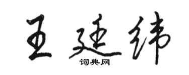駱恆光王廷緯行書個性簽名怎么寫