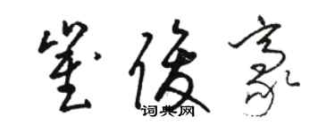 駱恆光崔俊豪草書個性簽名怎么寫