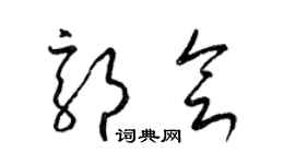 梁錦英郭會草書個性簽名怎么寫