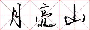 月亮山怎么寫好看