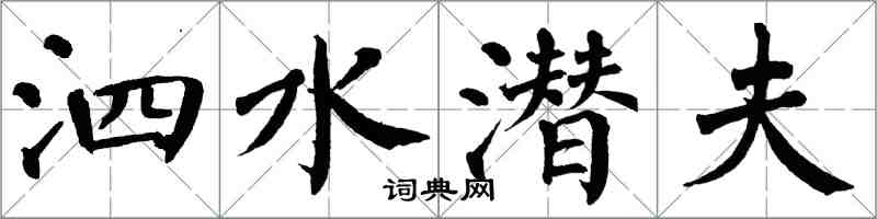 翁闓運泗水潛夫楷書怎么寫