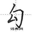 田英章寫的硬筆行書勾