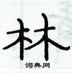 俞建華寫的硬筆隸書林