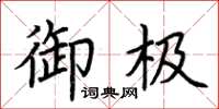 荊霄鵬御極楷書怎么寫