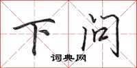 田英章下問行書怎么寫