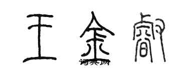 陳墨王金睿篆書個性簽名怎么寫