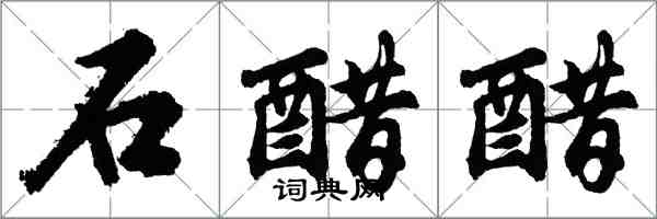 胡問遂石醋醋行書怎么寫