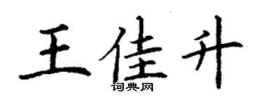 丁謙王佳升楷書個性簽名怎么寫