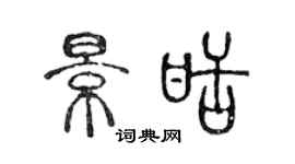 陳聲遠景甜篆書個性簽名怎么寫