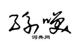 朱錫榮孫笑草書個性簽名怎么寫