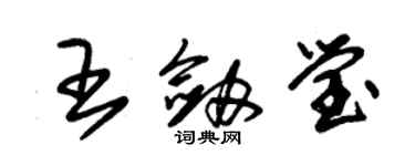 朱錫榮王劍瑩草書個性簽名怎么寫