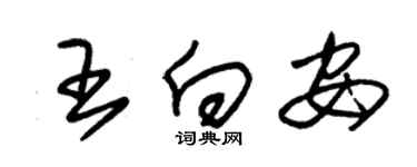 朱錫榮王向安草書個性簽名怎么寫