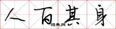 段相林人百其身行書怎么寫
