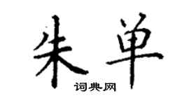 丁謙朱單楷書個性簽名怎么寫