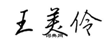 王正良王美伶行書個性簽名怎么寫