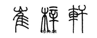 陳墨崔梓軒篆書個性簽名怎么寫