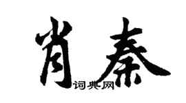 胡問遂肖秦行書個性簽名怎么寫