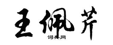 胡問遂王佩芹行書個性簽名怎么寫