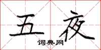袁強五夜楷書怎么寫