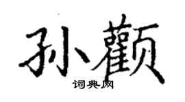 丁謙孫顴楷書個性簽名怎么寫