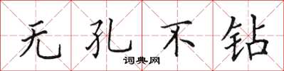 田英章無孔不鑽楷書怎么寫